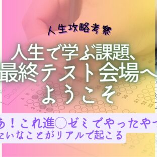 人生の課題における最終テストの様子。これ、過去にやったやつだ!
