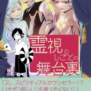『霊視のしごとの舞台裏』エッセイ漫画