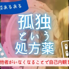 孤独という処方薬。自己内観を促す守護霊の最終手段【霊視ご相談あるある】