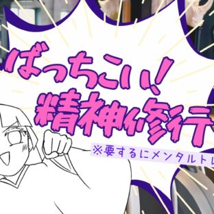 【ばっちこい精神修行、序章】修行とはつまり、メンタルトレーニングである