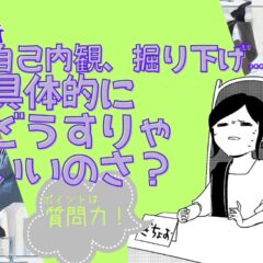 ポイントは質問力!自己内観の具体的な方法【ばっちこい!精神修行 自己内観のコツ】