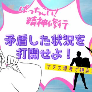 矛盾した状況を打開するヤヌス思考【ばっちこい精神修行、解釈と思考法の章】