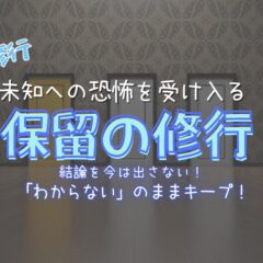 『保留』の修行。未知への恐怖を受け入れ、答えを選ぶために【ばっちこい精神修行】