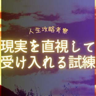 先延ばしにした問題に決着を。現実を直視する受容の試練【人生攻略考察】