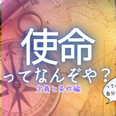 使命ってなんぞや?【定義と条件編】