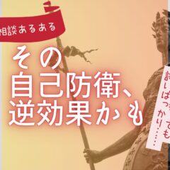 自己防衛のはずが逆効果!身を守る方法、間違えてるよ!【霊視ご相談あるある】