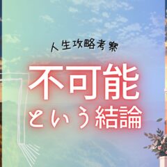 不可能という結論、自分を解放する試練。試練の内容が途中で切り替わる【人生攻略考察】