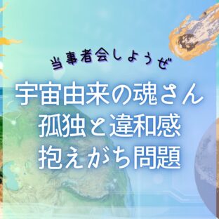 続編!宇宙由来の魂の当事者会マシュマロ