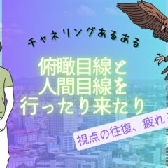 俯瞰視点と人間視点のギャップを埋めるために頑張ったはなし