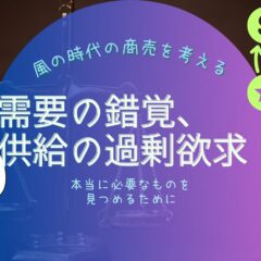生産者の倫理観と現実。需要と供給のバランスが崩れる原因は?
