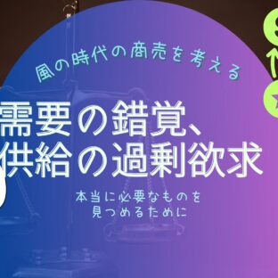 生産者の倫理観と現実。需要と供給のバランスが崩れる原因は?