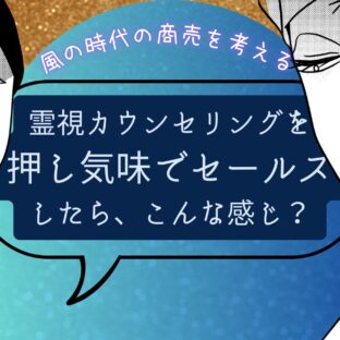 霊視カウンセリングを押せ押せな怪しい演出で宣伝してみる