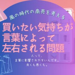 買いたい気持ちは言葉によって左右される。ネット時代のキャッチコピーの危うさ