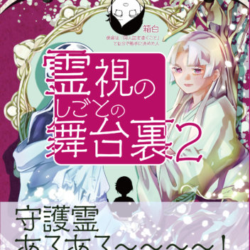 「霊視のしごとの舞台裏2」エッセイ漫画同人誌