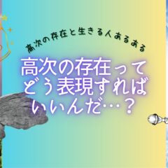 高次の存在や概念、エネルギー体を表象することについて