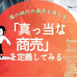 真っ当なセールスってなんだろう？怪しくない商売のしかた