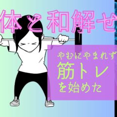 己の身体と和解せよ①肉体を鍛える必要に迫られたスピ系人間のはなし