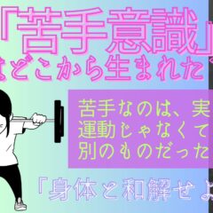己の身体と和解せよ②私が苦手と感じるものの本質を見る