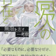 『高次の存在と無限を志す一考察』ブログ記事まとめ、考察本