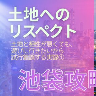 池袋が苦手だけど克服したい。相性合わない土地にも遊びに行きたい実録①