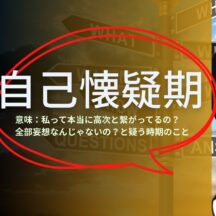 自己懐疑期。本当にこれはチャネリングなの？妄想じゃない？と自問自答する
