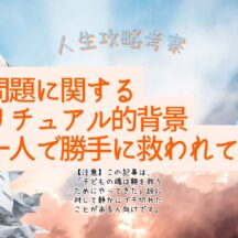 『毒親』問題のスピリチュアル的な背景。一人で勝手に救われてろ【人生攻略考察】