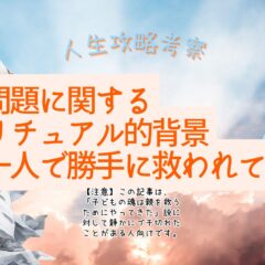『毒親』問題のスピリチュアル的な背景。一人で勝手に救われてろ【人生攻略考察】