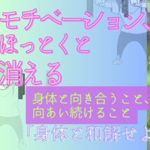 己の身体と和解せよ③モチベーションが続かない問題！