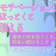 己の身体と和解せよ③モチベーションが続かない問題!