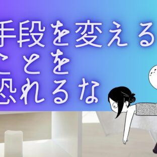 己の身体と和解せよ！④目的に合わせた手段を取ろう