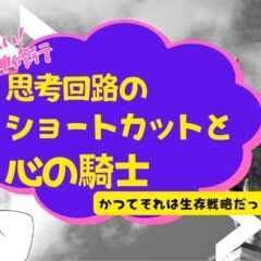 思考回路のショートカットと心の騎士【ばっちこい精神修行】