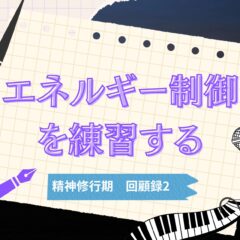 エネルギーの制御を練習する。精神修行期回顧録２