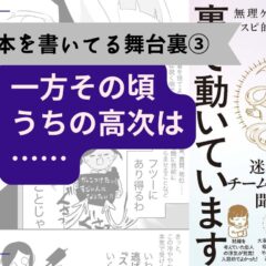 一方その頃、うちの高次は【本を書いてる舞台裏③】