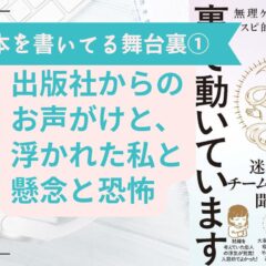 【本を書いてる舞台裏①】出版社からお声がけと、浮かれた私と懸念と恐怖