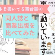 同人誌と商業出版の違いを比べてみた【本を書いてる舞台裏④】