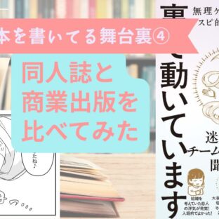 非公開: 同人誌と商業出版の違いを比べてみた【本を書いてる舞台裏④】