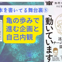 亀の歩みで進む企画と自己内観【本を書いてる舞台裏⑤】