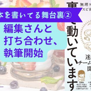 非公開: 編集さんと打ち合わせ〜執筆開始【本を書いてる舞台裏②】