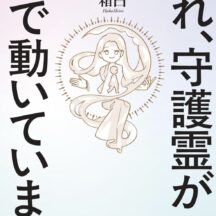 『それ、守護霊が裏で動いてます』発売決定~！