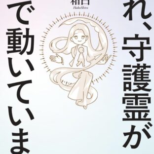 『それ、守護霊が裏で動いてます』発売決定~！