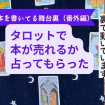 今回の出版について、タロットで占ってもらった話