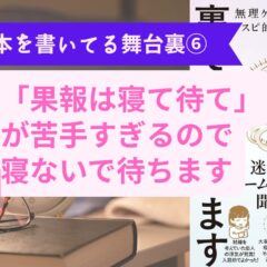 「果報は寝て待て」が死ぬほど苦手！寝ないで待つ方法を考えた。【本を書いてる舞台裏⑥】