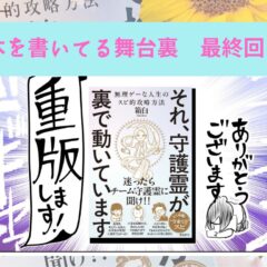 【本を書いてる舞台裏、最終回】発売後、1ヶ月が経ちました